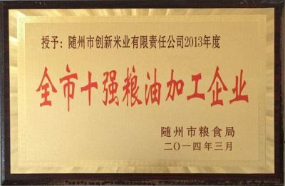 全市十強糧油加工企業