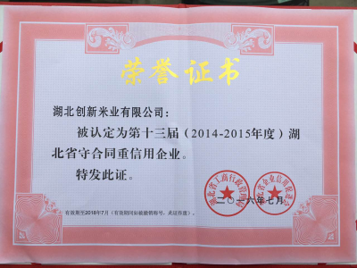 守合同重信用企業榮譽證書